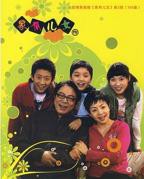 《家有儿女3》全集免费在线观看-电视剧-