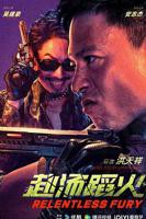 《赴汤蹈火》完整版在线观看全集高清免费_2026电影