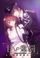 《甜蜜的惩罚2》第二季动漫全集