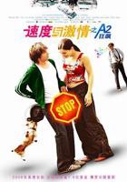 《速度与激情之A2狂飙》电影高清全集免费在线观看