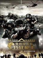《雪豹特战》电视剧高清完整版免费在线观看全集