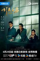 《以法之名》免费高清在线观看_连续剧
