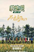 《种地吧3》综艺免费在线播放_高清全集