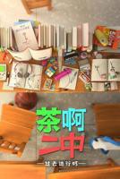 茶啊二中第四季动漫免费观看_动漫电视剧_高清全集