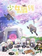 少女前线 人形小剧场 第二季高清在线观看03集