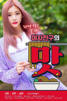 《女朋友的味道》《我的女友》免费观看在线播放_HD中字/未删减_1080P高清完整版