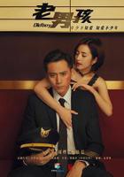 《老男孩》国产剧在线观看 - 电视剧全集