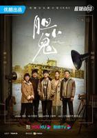 胆小鬼电视剧全集高清完整版免费在线观看