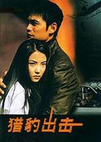 猎豹出击-高清完整版在线观看-