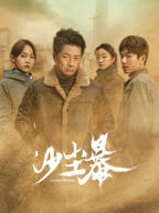 电视剧《沙尘暴》电视剧在线观看免费完整版