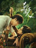 《卿本佳人》在线观看-1080P完整版免费播放国产剧