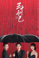 《三十而已》第16集全集高清在线免费播放_陆剧