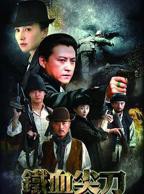 《铁血尖刀》第01集完整版免费在线观看_中国大陆剧