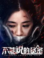 不能说的秘密高清完整版在线观看原声大结局