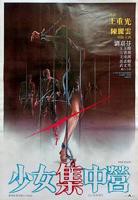 《女集中营 电影》全集高清在线观看_女集中营 电影免费观看_女集中营 电影迅雷下载