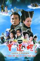 《宝莲灯2005》免费在线高清完整版观看_全集电视剧