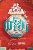 《中餐厅第九季》综艺全集在线观看_大陆综艺