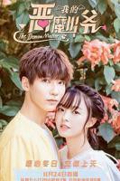 《我的恶魔少爷》电视剧全集高清在线观看_我的恶魔少爷免费观看