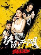 决战江湖之烂仔鸭王高清在线免费观看全集不卡