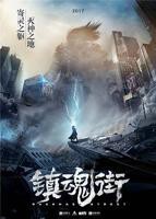 《镇魂街》第1集_在线观看