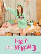 下辈子我再好好过第三季_第02集