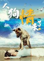 《人狗情未了》电影HD云播资源汉语普通话全集免费在线高清观看