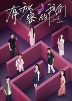 《有秘密的我们第二季》.有秘密的我们第二季》20251105中免费在线观看