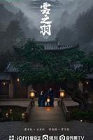 《云之羽》第01集高清云播汉语普通话完整版在线免费