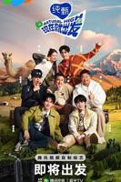 现在就出发 第二季高清在线观看免费完整版03集