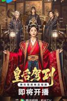《皇后驾到》电视剧第01集云播资源免费在线观看完整版