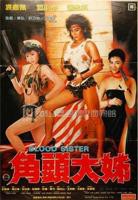 《角头大姐》_免费高清电影_高清完整视频在线观看