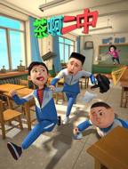 《茶啊二中》全集高清在线观看_茶啊二中免费观看_茶啊二中迅雷下载