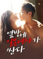 隔壁房间里有个日本女孩很开放HD-电影免费观看-高清完整版