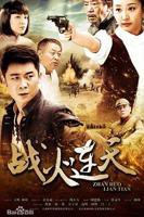 《战火连天》电影高清完整版全集观看在线免费