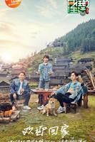 《向往的生活第三季》高清综艺全集在线观看