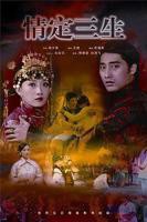 情定三生2026(第01集)_国产剧全集_完整版免费在线观看