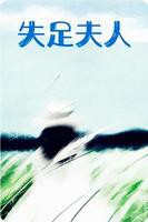 《失足夫人》电影免费观看_正片_高清全集完整版