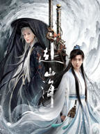 赴山海电视剧全集高清完整版免费在线观看