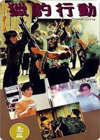 《猎豹行动》无删减/免费观看全集完整版电影高清