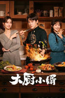《大厨小婿》电视剧全集在线观看_在线电视剧-