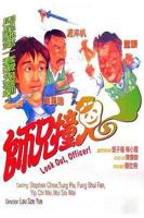 师兄撞鬼国语_电影完整版_免费在线观看