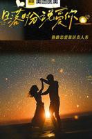 《日落时分说爱你》大陆综艺在线观看 - 综艺全集