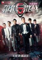 《极限挑战第一季》全集高清在线观看_极限挑战第一季免费观看_极限挑战第一季迅雷下载