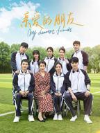 电视剧《亲爱的朋友》第01集-在线观看