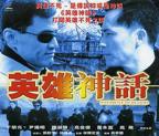 英雄神话_电影完整版_免费在线观看