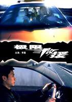 《极限救援》全集高清在线观看_极限救援免费观看_极限救援迅雷下载