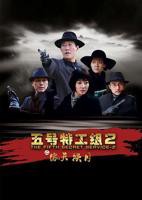 《五号特工组2》汉语普通话全集免费观看在线高清完整版