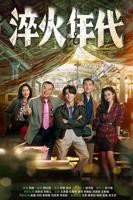 《淬火年代》电视剧汉语普通话高清免费完整版观看在线