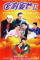 《乡村爱情2》国语全集在线高清免费观看完整版_大陆剧