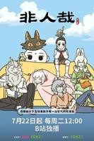 非人哉 .在线免费播放动漫非人哉第三季全集
